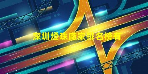 深圳燈珠廠家排名榜有誰清楚？具體地址在哪